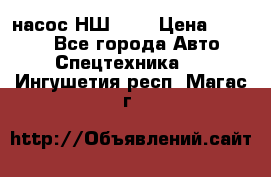 насос НШ 100 › Цена ­ 3 500 - Все города Авто » Спецтехника   . Ингушетия респ.,Магас г.